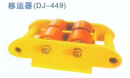 移動器（DJ-449）